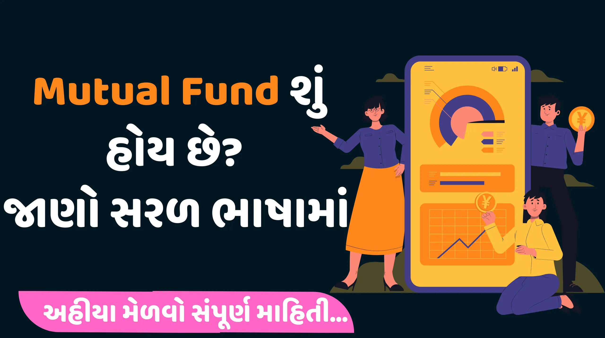 Mutual Fund શું હોય છે? જાણો સરળ ભાષામાં.