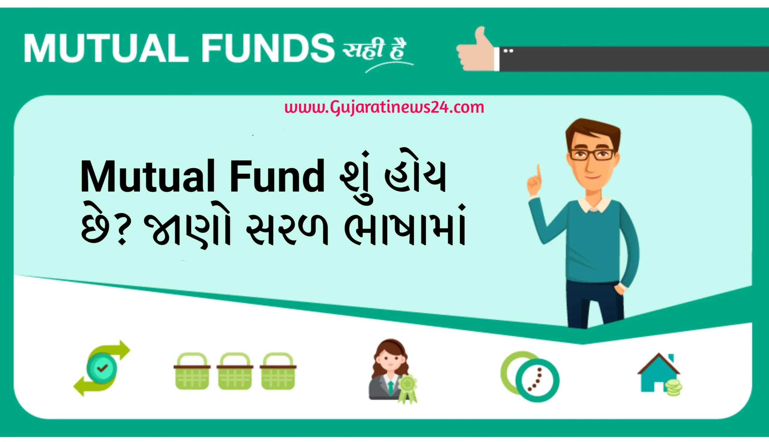 Mutual Fund શું હોય છે? જાણો સરળ ભાષામાં.