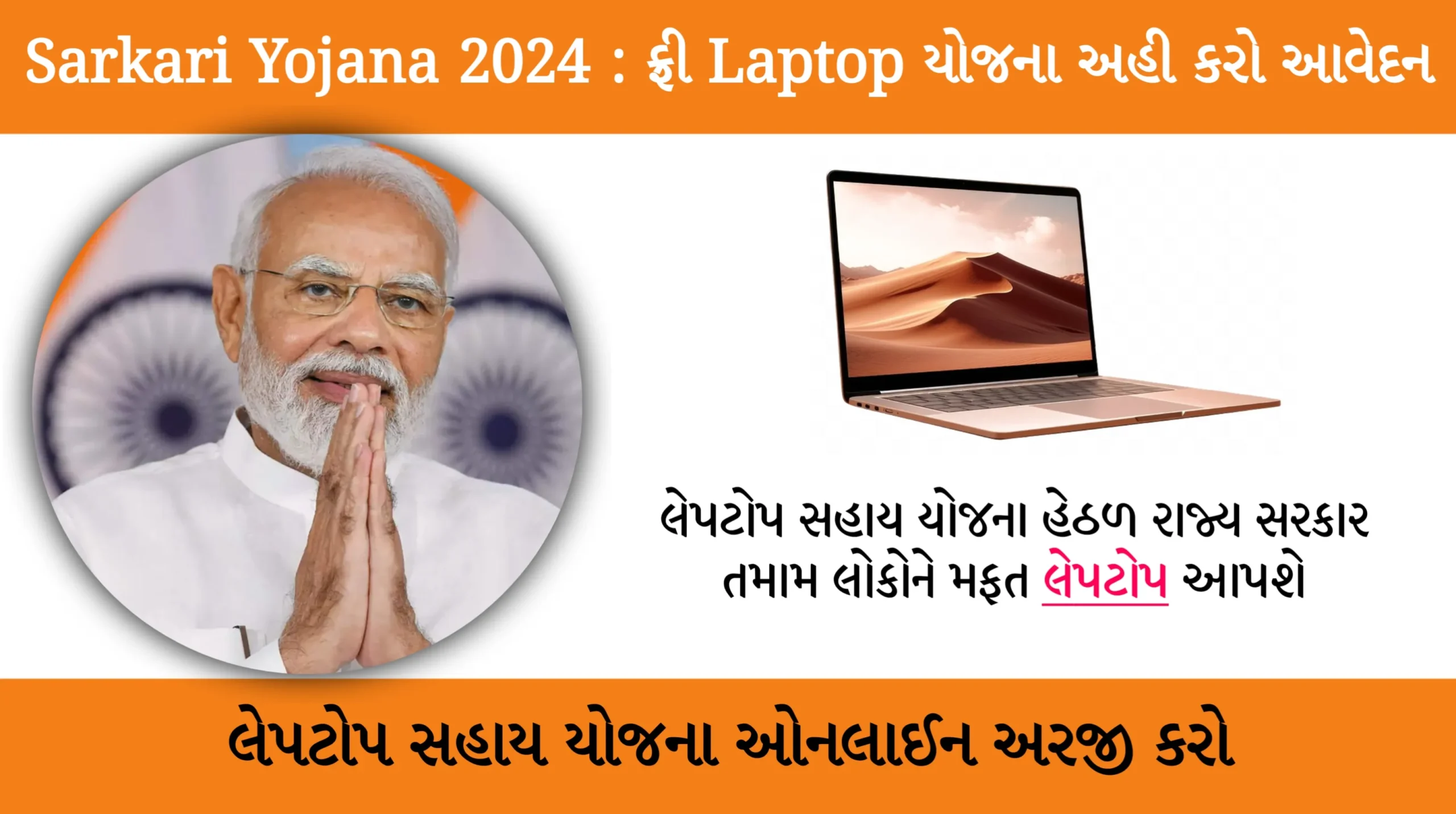 Sarkari Yojana 2024 : ફ્રી Laptop યોજના અહી કરો આવેદન