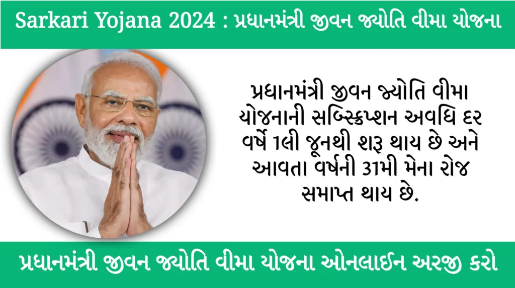 પ્રધાનમંત્રી જીવન જ્યોતિ વીમા યોજના