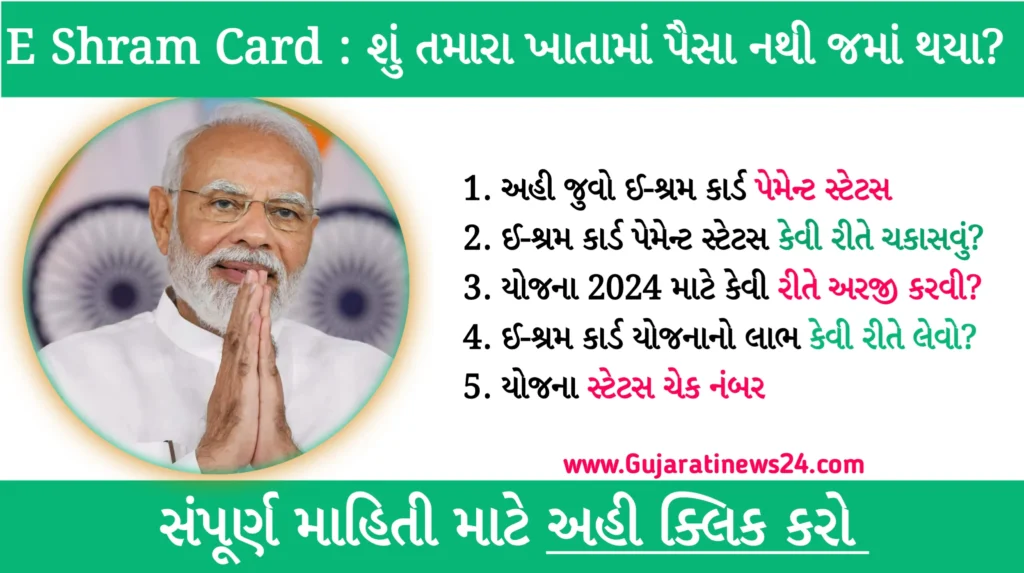 ઈ-શ્રમ કાર્ડ પેમેન્ટ સ્ટેટસ