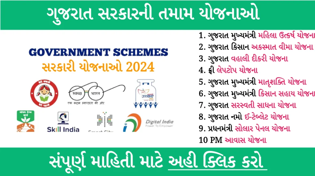 Sarkari Yojana Gujarat