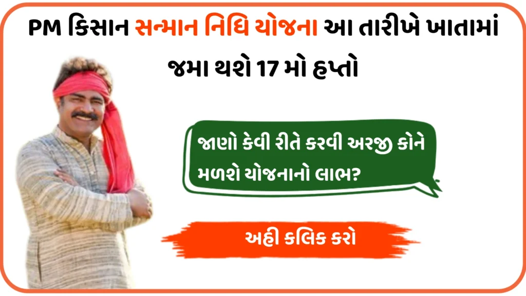 Pm કિસાન સન્માન નિધિ યોજના