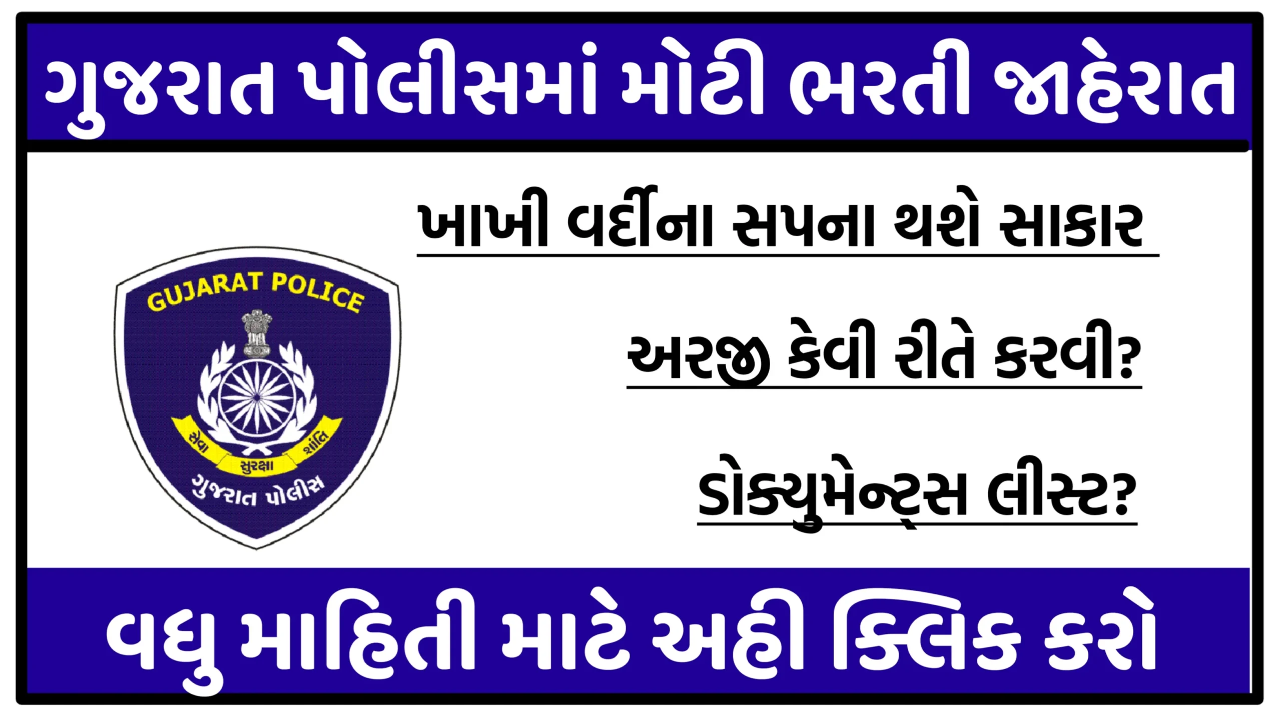 ગુજરાત પોલીસ ભારતી 2024