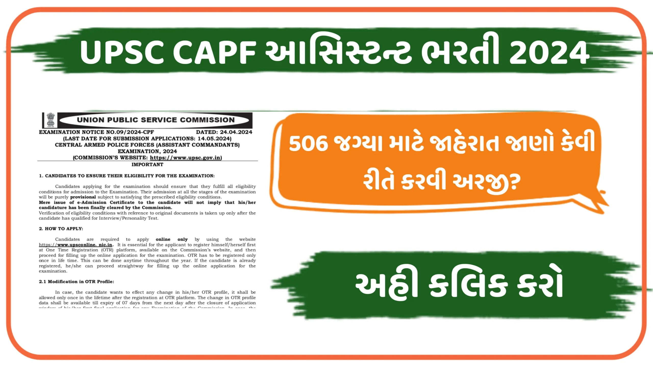UPSC CAPF આસિસ્ટન્ટ ભરતી 2024