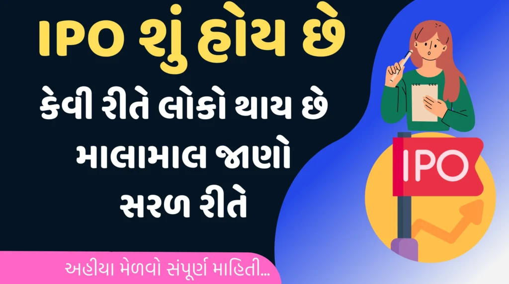 IPO શું હોય છે What Is Ipo IPO Shu Hoy Che