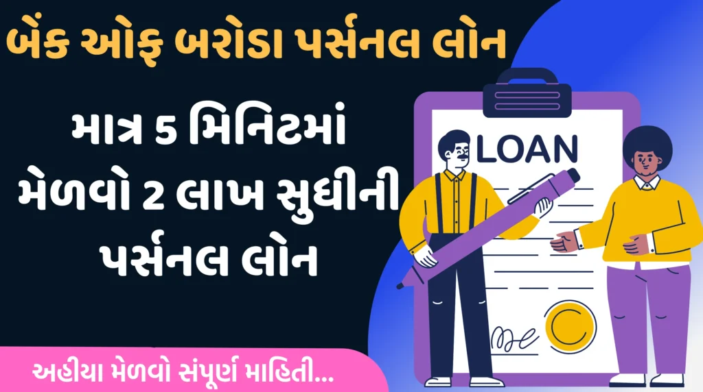 બેંક ઓફ બરોડા પર્સનલ લોન BOB personal loan