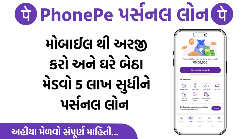 PhonePe Loan પર્સનલ લોન