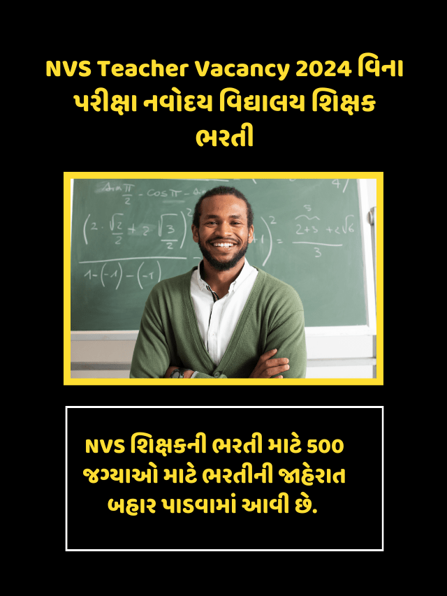 NVS Teacher Vacancy 2024 વિના પરીક્ષા નવોદય વિદ્યાલય શિક્ષક ભરતી