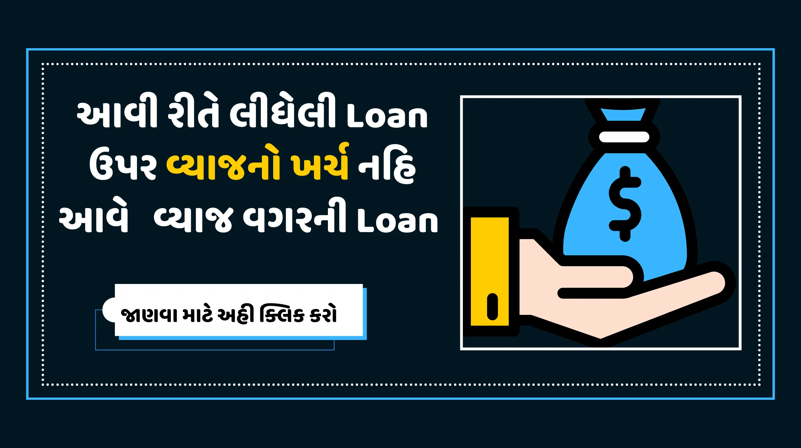 વ્યાજ વગરની Loan