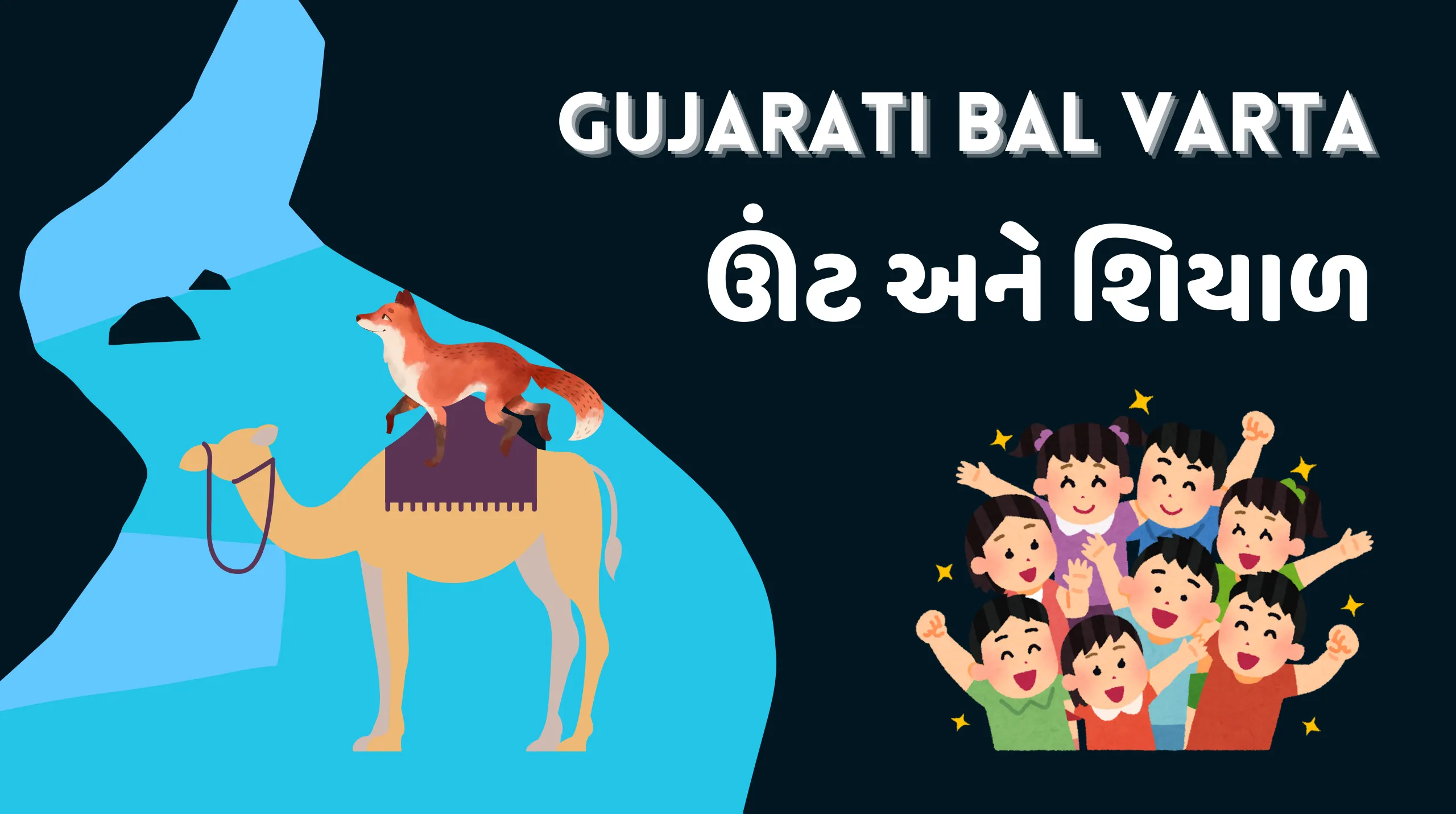 ઊંટ અને શિયાળ | New Gujarati Bal Varta | Camel and Fox Story 2024