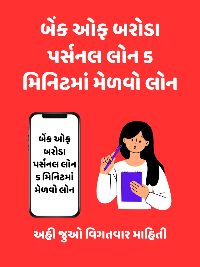 બેંક ઓફ બરોડા પર્સનલ લોન