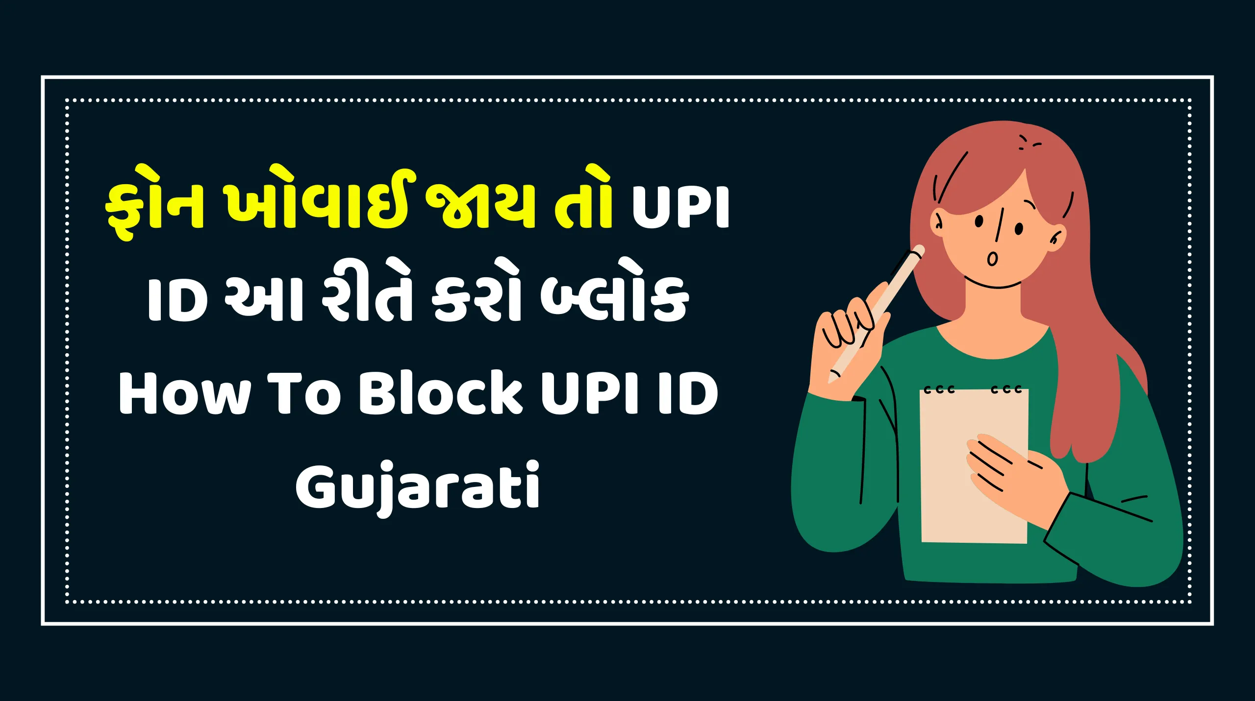 ફોન ખોવાઈ જાય કે ચોરાઈ જાય તો UPI ID આ રીતે કરો બ્લોક How To Block UPI ID Gujarati