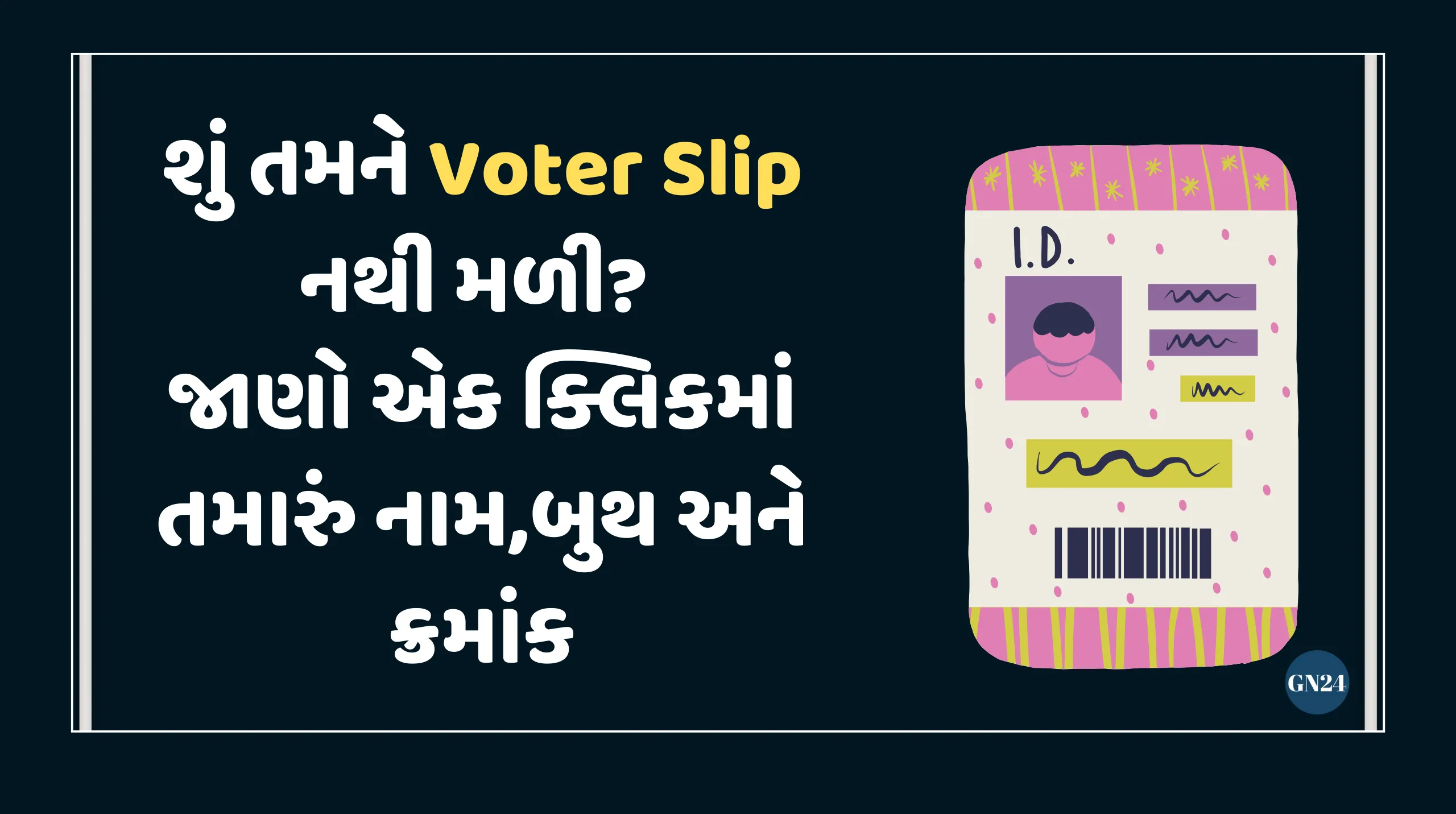 શું તમને Voter Slip નથી મળી